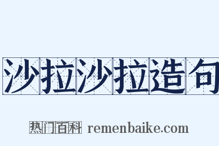 沙拉沙拉造句是什么意思的图片